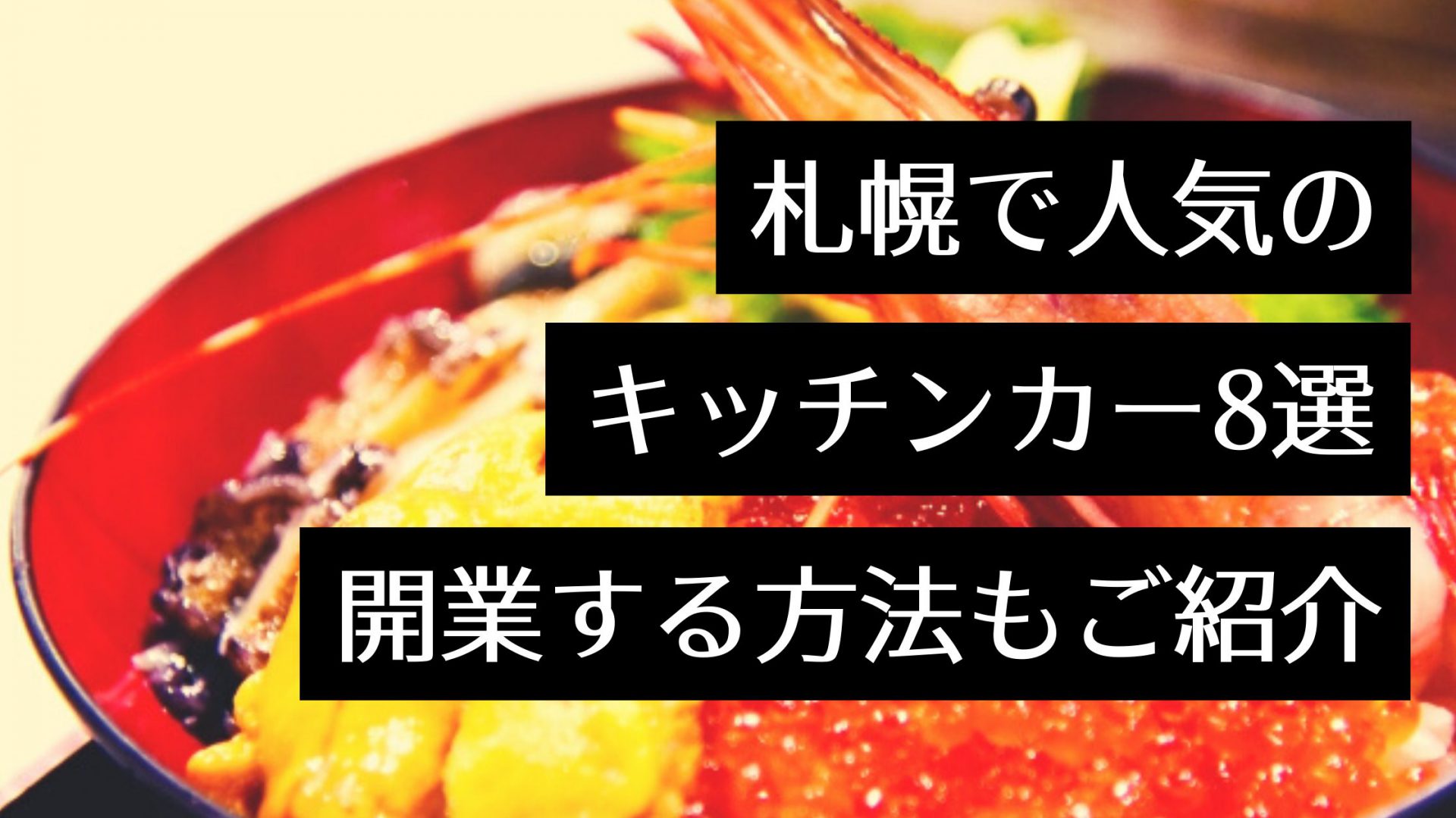 北海道・札幌で人気のキッチンカー・イベントはなに？製作・出店までの手順もご紹介